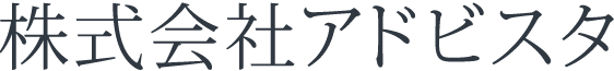 株式会社アドビスタ